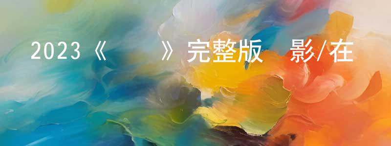 包志鵬發布2023《薩揚》完整版電影/在線觀看/百度云-美劇天堂